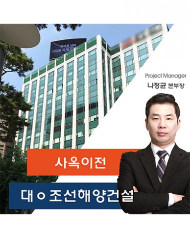 대ㅇ조선해양건설 사옥이전